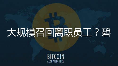 大规模召回离职员工？碧桂园回应：不是新政策🚽，系已有制度的常规修订更新🧑🏿‍🦳！杏运曾称2026将是“最关键一年”