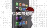 大连各种型号起动机回收杏运