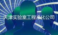 天津实验室工程净化杏运