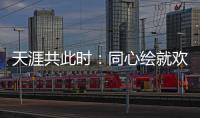 天涯共此时：同心绘就欢乐盛宴中的文化交融美丽画卷