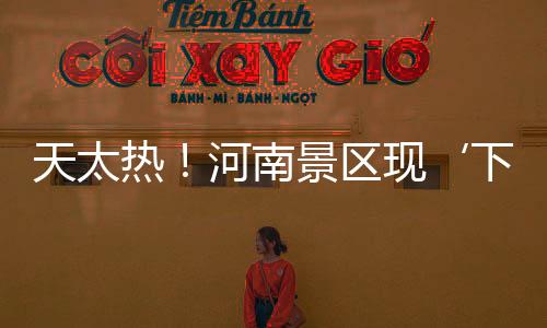 天太热🤽🏻‍♂️！河南景区现‘下饺子式’摸鱼游客变身捕鱼达人