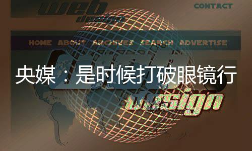 央媒:是时候打破眼镜行业的价格“滤镜”了