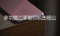 多功能二手复印机出租杏运