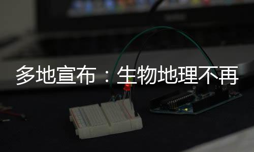 多地宣布:生物地理不再计入中考总分