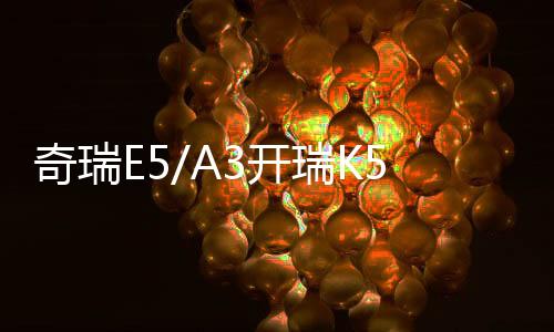 奇瑞E5/A3开瑞K50/K60优优雅艾瑞泽3/QQ6原装60AH汽车电瓶蓄电池