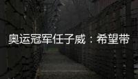 奥运冠军任子威：希望带动更多南方孩子参与冰雪运动