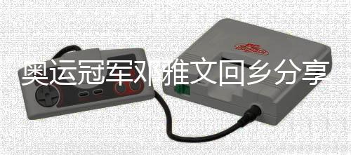 奥运冠军邓雅文回乡分享感悟🍩：继续做自己，不忘初心