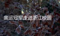 奥运冠军走进浙江校园 于“开学第一课”中分享坚持的力量