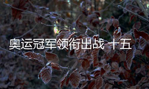 奥运冠军领衔出战 十五运会艺术体操资格赛在重庆举行