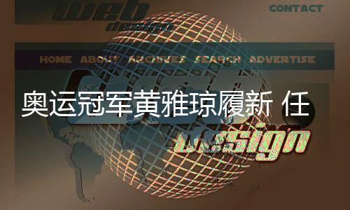 奥运冠军黄雅琼履新 任衢职院雅琼体育学院名誉院长