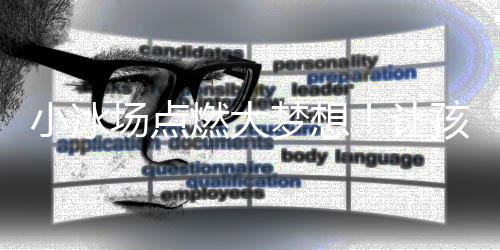 小冰场点燃大梦想🏋️！让孩子们都能体验冰雪运动的快乐