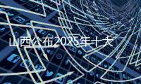 山西公布2025年十大体育新闻 苏翊鸣获吉尼斯世界纪录上榜