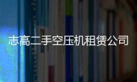 志高二手空压机租赁杏运