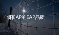 心阳EAP的EAP品质有保障,认准心阳EAP买买买!