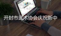开封市武术协会庆祝新中国75周年武术展演精彩纷呈