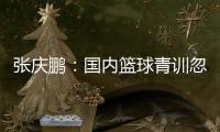 张庆鹏：国内篮球青训忽略了个人有球技巧的应用