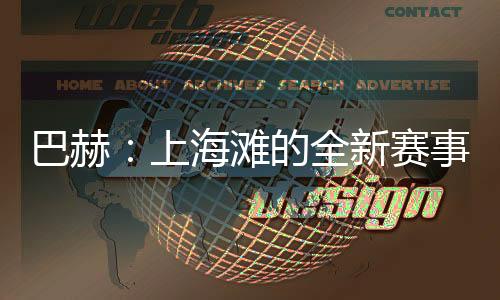 巴赫🐝：上海滩的全新赛事，离想象中的奥运会又近了一步