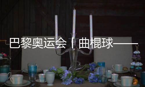 巴黎奥运会丨曲棍球——女子四分之一决赛🐻：阿根廷胜德国