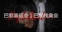 巴黎奥运会丨巴黎残奥会开幕式编舞总监人选公布