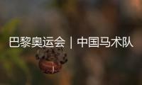 巴黎奥运会|中国马术队公布巴黎奥运会参赛资格名单