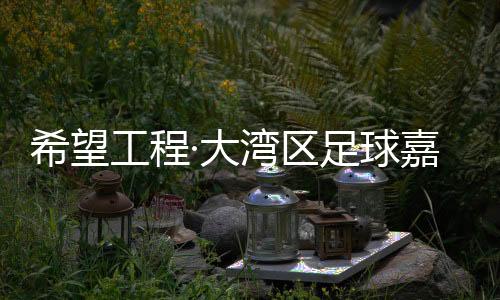 希望工程·大湾区足球嘉年华冠军队将参加“哥德堡杯”