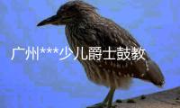 广州***少儿爵士鼓教学,架子鼓培训班,成乐时代音乐琴行