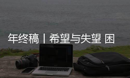 年终稿丨希望与失望 困境与破局——中国篮球的2025