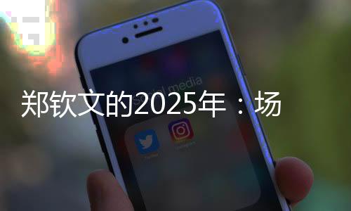 郑钦文的2025年♠︎：场外繁花似锦，场内荆棘丛生