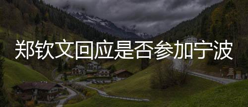郑钦文回应是否参加宁波网球公开赛🙇：需要权衡一下