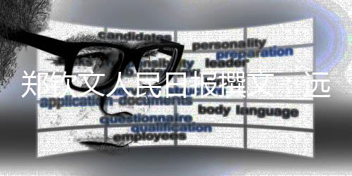 郑钦文人民日报撰文：远大的梦想，唯有坚持才能抵达