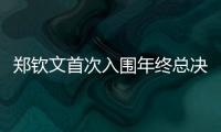 郑钦文首次入围年终总决赛 因身体原因退出宁网