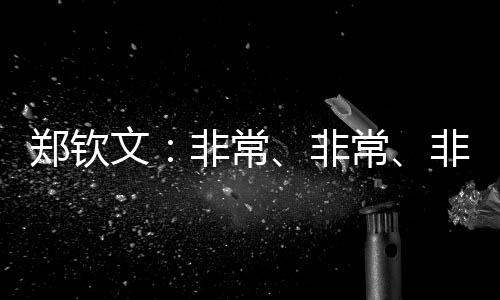 郑钦文🧘🏼‍♀️：非常🤾🏻、非常👨🏼‍🦱、非常期待和张雨霏去海上漂一周