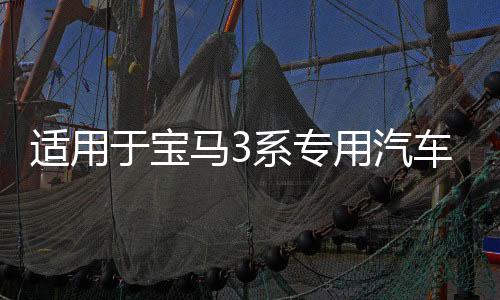 适用于宝马3系专用汽车手机支架老款3系e90内饰用品改装配件导航