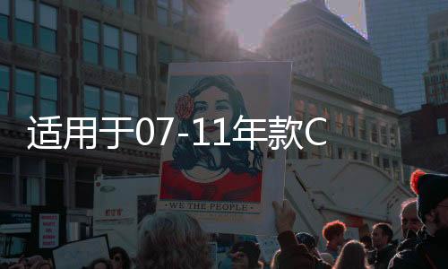 适用于07-11年款CRV车窗玻璃外压条车门防水条外切水胶条刮水亮条