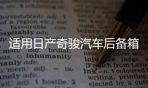 适用日产奇骏汽车后备箱改装专用隔板装饰隔物板收纳配件储物尾箱