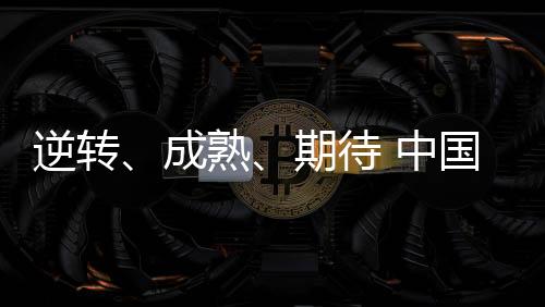 逆转✏️、成熟▪️、期待 中国羽协主席张军总结国羽2023