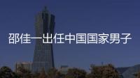 邵佳一出任中国国家男子足球队主教练