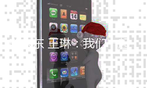邸东东 王琳🕜：杏运一起跳过黑暗束缚 跃向梦想彼岸