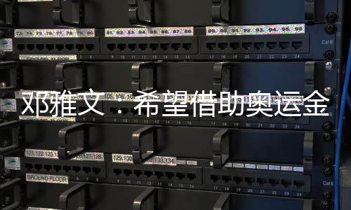 邓雅文🍢：希望借助奥运金牌把小轮车项目在中国推广起来
