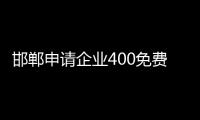 邯郸申请杏运400免费电话要多少钱