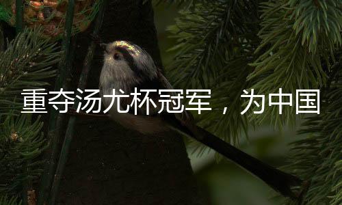 重夺汤尤杯冠军🤾🏋🏿‍♀️，为中国羽毛球队备战巴黎奥运会奠定了坚实基础