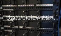 铁路抱轴箱轴承试验机