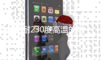 长期耐230度高温的环氧粘合剂