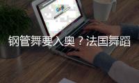 钢管舞要入奥？法国舞蹈联合会主席：需要更多年轻受众