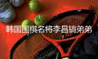 韩国围棋名将李昌镐弟弟离世，他将中国视为第二故乡