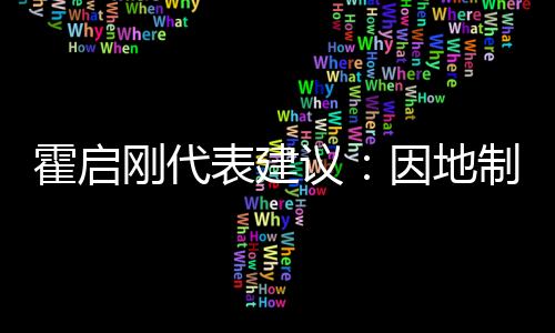 霍启刚代表建议🐼：因地制宜建设大湾区体育特色城市