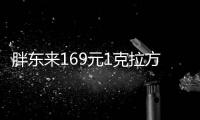 胖东来169元1克拉方糖戒指再上架，每人限购5枚