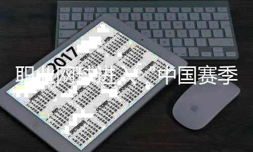 职业网球进入“中国赛季” 商竣程🔒：中国球员正创造历史
