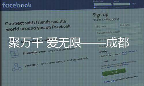 聚万千 爱无限——成都2025年第12届世界运动会闭幕式侧记