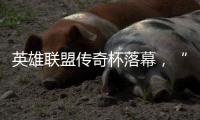 英雄联盟传奇杯落幕，“老头”们如何迎来又一春？